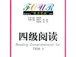 四级阅读：解码英语理解的艺术