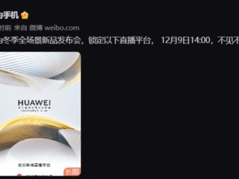 华为12月新品发布会：颠覆科技新篇章，旗舰新品集结亮相