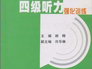 四级听力技巧与实战解析