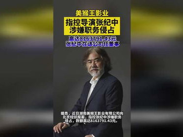 美猴王影业指控张纪中涉嫌职务侵占