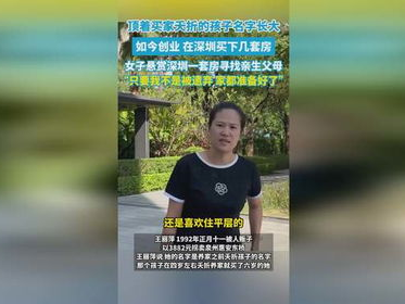 女子悬赏深圳一套房找亲生父母