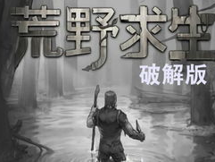 “荒野求生”何以爆火