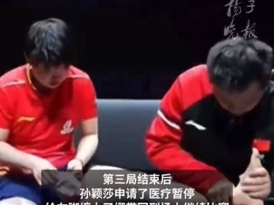 孙颖莎脚缠绷带，逆境中展现坚韧意志