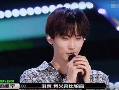 周柯宇：是真不会还是装不会，揭秘背后的真相